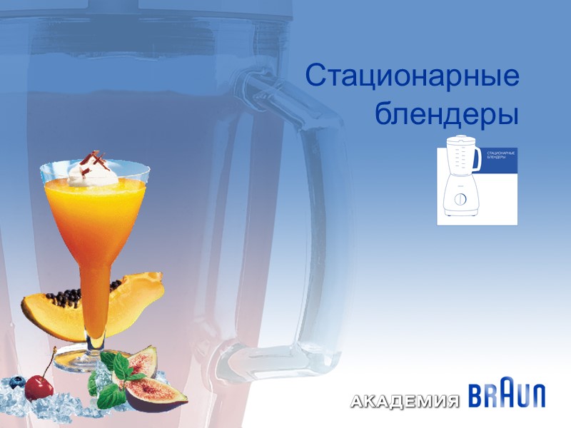 Стационарные блендеры